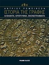 ΡΟΜΠΙΝΣΟΝ ΑΝΤΡΙΟΥ ΙΣΤΟΡΙΑ ΤΗΣ ΓΡΑΦΗΣ