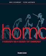 HOMO Η ΚΑΤΑΓΩΓΗ ΚΑΙ Η ΕΞΕΛΙΞΗ ΤΟΥ ΑΝΘΡΩΠΟΥ