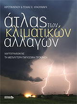 ΝΤΑΟΥ ΚΡΙΣΤΙΝ, ΝΤΑΟΥΝΙΝΓΚ ΤΟΜΑΣ ΑΤΛΑΣ ΤΩΝ ΚΛΙΜΑΤΙΚΩΝ ΑΛΛΑΓΩΝ