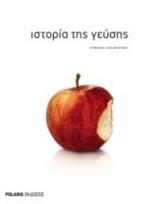 ΙΣΤΟΡΙΑ ΤΗΣ ΓΕΥΣΗΣ