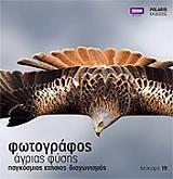 ΣΥΛΛΟΓΙΚΟ ΕΡΓΟ ΦΩΤΟΓΡΑΦΟΣ ΑΓΡΙΑΣ ΦΥΣΗΣ 19