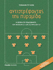 WILSON JONATHAN ΑΝΤΙΣΤΡΕΦΟΝΤΑΣ ΤΗΝ ΠΥΡΑΜΙΔΑ