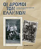 ΣΥΛΛΟΓΙΚΟ ΕΡΓΟ ΟΙ ΔΡΟΜΟΙ ΤΩΝ ΕΛΛΗΝΩΝ