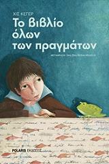 ΚΕΓΕΡ ΧΙΣ ΤΟ ΒΙΒΛΙΟ ΟΛΩΝ ΤΩΝ ΠΡΑΓΜΑΤΩΝ