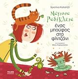 ΚΑΛΑΙΤΖΗ ΧΡΙΣΤΙΝΑ ΜΑΓΙΣΣΑ ΡΑΔΙΚΛΕΙΑ ΕΝΑΣ ΜΠΟΥΦΟΣ ΣΤΟ ΦΛΙΤΖΑΝΙ