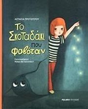 ΠΡΩΤΟΓΕΡΟΥ ΑΣΠΑΣΙΑ ΤΟ ΣΚΟΤΑΔΑΚΙ ΠΟΥ ΦΟΒΟΤΑΝ