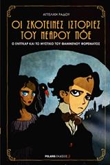 ΡΑΔΟΥ ΑΓΓΕΛΙΚΗ Ο ΕΝΤΓΚΑΡ ΚΑΙ ΤΟ ΜΥΣΤΙΚΟ ΤΟΥ ΘΑΜΜΕΝΟΥ ΦΟΡΕΜΑΤΟΣ