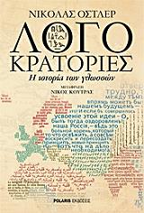 ΟΣΤΛΕΡ ΝΙΚΟΛΑΣ ΛΟΓΟΚΡΑΤΟΡΙΕΣ