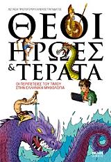 ΘΕΟΙ ΗΡΩΕΣ ΚΑΙ ΤΕΡΑΤΑ