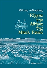 ΛΙΔΩΡΙΚΗΣ ΑΛΕΚΟΣ ΕΖΗΣΑ ΤΗΝ ΑΘΗΝΑ ΤΗΣ ΜΠΕΛ ΕΠΟΚ