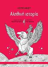 ΛΟΥΚΙΑΝΟΣ ΛΟΥΚΙΑΝΟΥ ΑΛΗΘΙΝΗ ΙΣΤΟΡΙΑ
