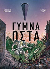 ΠΑΠΑΜΑΡΚΟΣ ΔΗΜΟΣΘΕΝΗΣ ΓΥΜΝΑ ΟΣΤΑ