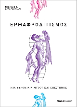 ΓΕΩΡΓΟΠΟΥΛΟΣ ΝΕΟΚΛΗΣ ΕΡΜΑΦΡΟΔΙΤΙΣΜΟΣ