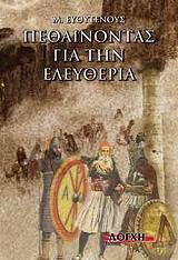 ΕΥΘΥΤΕΝΟΥΣ Μ. ΠΕΘΑΙΝΟΝΤΑΣ ΓΙΑ ΤΗΝ ΕΛΕΥΘΕΡΙΑ