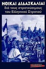 ΣΥΛΛΟΓΙΚΟ ΕΡΓΟ ΗΘΙΚΑΙ ΔΙΔΑΣΚΑΛΙΑΙ