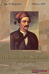 ΓΡΗΓΟΡΙΟΥ ΕΜ. Ο ΠΥΡΠΟΛΗΤΗΣ ΚΑΝΑΡΗΣ
