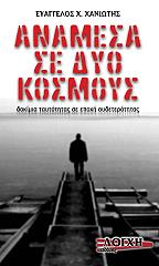 ΧΑΝΙΩΤΗΣ ΕΥΑΓΓΕΛΟΣ ΑΝΑΜΕΣΑ ΣΕ ΔΥΟ ΚΟΣΜΟΥΣ