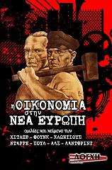 ΣΥΛΛΟΓΙΚΟ ΕΡΓΟ Η ΟΙΚΟΝΟΜΙΑ ΣΤΗΝ ΝΕΑ ΕΥΡΩΠΗ