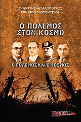 ΜΙΧΑΛΟΠΟΥΛΟΣ ΔΗΜΗΤΡΗΣ, ΒΑΣΚΟΝΣΕΛΟΣ ΕΔΟΥΡΑΔΡΟ Ο ΠΟΛΕΜΟΣ ΣΤΟΝ ΚΟΣΜΟ
