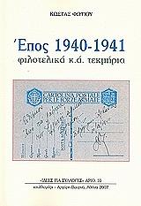 ΕΠΟΣ 1940-1941