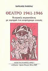 ΠΑΤΕΡΑΣ ΧΑΡΙΛΑΟΣ ΘΕΑΤΡΟ 1941-1946