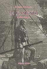 ΣΑΡΑΦΙΑΝ ΣΠΥΡΟΣ ΟΙ ΧΑΜΕΝΟΙ