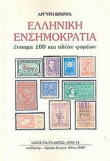 ΒΟΥΡΝΑΣ ΑΡΓΥΡΗΣ ΕΛΛΗΝΙΚΗ ΕΝΣΗΜΟΚΡΑΤΙΑ