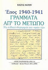 ΦΩΤΙΟΥ ΚΩΣΤΑΣ ΕΠΟΣ 1940-1941 ΓΡΑΜΜΑΤΑ ΑΠ ΤΟ ΜΕΤΩΠΟ