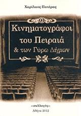 ΠΑΤΕΡΑΣ ΧΑΡΙΛΑΟΣ ΚΙΝΗΜΑΤΟΓΡΑΦΟΙ ΤΟΥ ΠΕΙΡΑΙΑ ΚΑΙ ΤΩΝ ΓΥΡΩ ΔΗΜΩΝ
