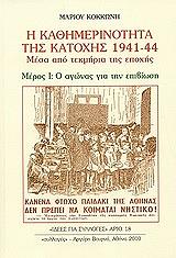 Η ΚΑΘΗΜΕΡΙΝΟΤΗΤΑ ΤΗΣ ΚΑΤΟΧΗΣ 1941-44 ΜΕΡΟΣ Ι BKS.0917528