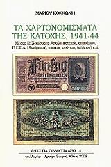 ΚΟΚΚΩΝΗΣ ΜΑΡΙΟΣ ΤΑ ΧΑΡΤΟΝΟΜΙΣΜΑΤΑ ΤΗΣ ΚΑΤΟΧΗΣ 1941-44 ΜΕΡΟΣ ΙΙ