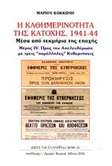 Η ΚΑΘΗΜΕΡΙΝΟΤΗΤΑ ΤΗΣ ΚΑΤΟΧΗΣ 1941-44 ΜΕΡΟΣ IV BKS.0917532
