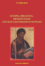ΜΠΟΚ ΚΟΝ ΓΙΟΥ ΙΣΤΟΡΙΑ ΘΕΟΛΟΓΙΑ ΙΕΡΑΠΟΣΤΟΛΗ ΣΤΟ ΚΑΤΑ ΜΑΤΘΑΙΟΝ ΕΥΑΓΓΕΛΙΟ