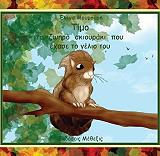 ΜΟΥΜΟΥΡΗ ΕΛΕΝΑ ΤΙΜΟ ΤΟ ΖΩΗΡΟ ΣΚΙΟΥΡΑΚΙ ΠΟΥ ΕΧΑΣΕ ΤΟ ΓΕΛΙΟ ΤΟΥ