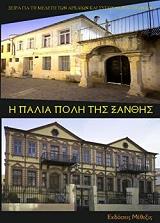 ΣΥΛΛΟΓΙΚΟ ΕΡΓΟ Η ΠΑΛΙΑ ΠΟΛΗ ΤΗΣ ΞΑΝΘΗΣ