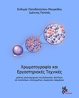 ΠΑΠΑΔΟΠΟΥΛΟΥ ΜΟΥΡΚΙΔΟΥ ΕΥΘΥΜΙΑ, ΠΑΤΣΙΑΣ ΙΩΑΝΝΗΣ ΧΡΩΜΑΤΟΓΡΑΦΙΑ ΚΑΙ ΕΡΓΑΣΤΗΡΙΑΚΕΣ ΤΕΧΝΙΚΕΣ