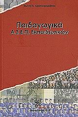 ΧΡΙΣΤΟΦΟΡΑΤΟΥ ΕΛΕΝΗ ΠΑΙΔΑΓΩΓΙΚΑ ΑΣΕΠ ΕΚΠΑΙΔΕΥΤΙΚΩΝ