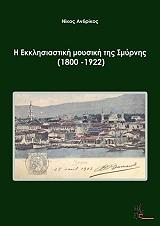 Η ΕΚΚΛΗΣΙΑΣΤΙΚΗ ΜΟΥΣΙΚΗ ΤΗΣ ΣΜΥΡΝΗΣ 1800-1922