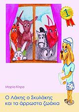 ΚΙΤΡΑ ΜΑΡΙΑ Ο ΛΑΚΗΣ Ο ΣΚΥΛΑΚΗΣ ΚΑΙ ΤΑ ΑΡΡΩΣΤΑ ΖΩΑΚΙΑ