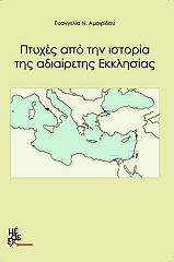ΑΜΟΙΡΙΔΟΥ ΕΥΑΓΓΕΛΙΑ Ν. ΠΤΥΧΕΣ ΑΠΟ ΤΗΝ ΙΣΤΟΡΙΑ ΤΗΣ ΑΔΙΑΙΡΕΤΗΣ ΕΚΚΛΗΣΙΑΣ