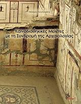 ΓΚΟΥΤΖΙΟΥΔΗΣ ΜΟΣΧΟΣ ΚΑΙΝΟΔΙΑΘΗΚΙΚΕΣ ΜΕΛΕΤΕΣ ΜΕ ΤΗ ΣΥΝΔΡΟΜΗ ΤΗΣ ΑΡΧΑΙΟΛΟΓΙΑΣ