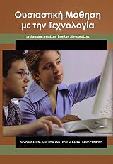 ΣΥΛΛΟΓΙΚΟ ΕΡΓΟ ΟΥΣΙΑΣΤΙΚΗ ΜΑΘΗΣΗ ΜΕ ΤΗΝ ΤΕΧΝΟΛΟΓΙΑ