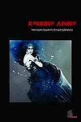 ΚΟΥΡΚΟΥΔΙΑΛΟΥ ΕΡΜΙΟΝΗ ΝΕΚΤΑΡΙΑ ΚΟΚΚΙΝΗ ΛΙΜΝΗ