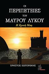 ΚΩΤΟΡΕΝΗΣ ΧΡΗΣΤΟΣ ΟΙ ΠΕΡΙΠΕΤΕΙΕΣ ΤΟΥ ΜΑΥΡΟΥ ΛΥΚΟΥ