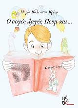 ΚΑΛΕΝΙΤΣΑ ΚΡΙΚΗ ΜΑΡΙΑ Ο ΣΟΦΟΣ ΛΑΓΟΣ ΠΟΥΜ ΚΑΙ