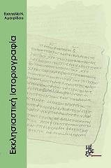 ΑΜΟΙΡΙΔΟΥ ΕΥΑΓΓΕΛΙΑ Ν. ΕΚΚΛΗΣΙΑΣΤΙΚΗ ΙΣΤΟΡΙΟΓΡΑΦΙΑ