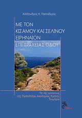 ΠΑΠΑΔΕΡΟΣ ΑΛΕΞΑΝΔΡΟΣ ΜΕ ΤΟΝ ΚΙΣΑΜΟΥ ΚΑΙ ΣΕΛΙΝΟΥ ΕΙΡΗΝΑΙΟΝ ΕΠΙ ΤΡΑΧΕΙΑΣ ΟΔΟΥ