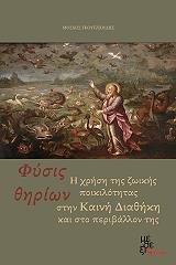 ΓΚΟΥΤΖΙΟΥΔΗΣ ΜΟΣΧΟΣ ΦΥΣΙΣ ΘΗΡΙΩΝ