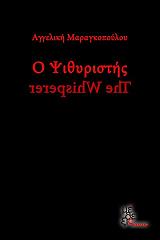 ΜΑΡΑΓΚΟΠΟΥΛΟΥ ΑΓΓΕΛΙΚΗ Ο ΨΙΘΥΡΙΣΤΗΣ