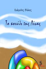 ΒΛΑΧΟΣ ΕΥΑΓΓΕΛΟΣ ΤΟ ΚΟΧΥΛΙ ΤΗΣ ΛΙΝΑΣ